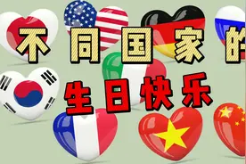 不同国家的祝你生日快乐，希望大家能永远的快乐！视频封面