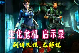【生化危机：启示录】吉尔·瓦伦蒂安的幽灵船逃脱 剧情剪辑 上篇视频封面