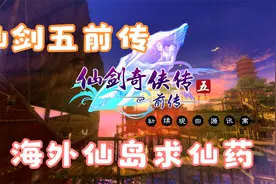 仙剑5前传：第30集(海外仙岛寻仙药)视频封面