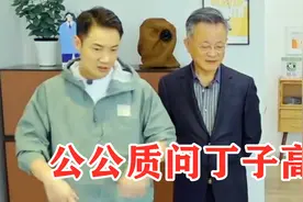 公公质问丁子高：为什么不生二胎？丁子高的反应，暴露夫妻情感视频封面