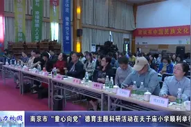 动态丨南京市“童心向党”德育主题科研活动在夫子庙小学顺利举行视频封面