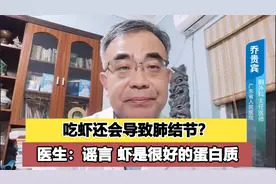 吃虾会导致肺结节？医生：我不认同，虾是最好的蛋白质来源之一视频封面