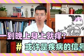 一到晚上身上就痒？或是疾病来袭的信号，该看医生了！视频封面