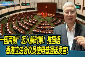 “一国两制”迈入新时期！推国语，香港立法会议员使用普通话发言视频封面