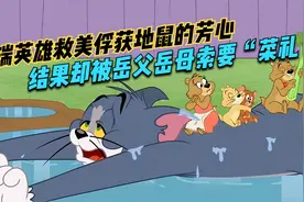 杰瑞英雄救美俘获地鼠的芳心，结果却被岳父岳母索要“菜礼”视频封面