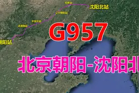 航拍G957次列车（北京朝阳-沈阳北），全程697公里，用时3时16分视频封面