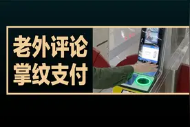 老外看北京地铁的新科技掌纹支付刷掌乘车，老外评论的翻译视频封面