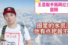 王思聪开撕网红孙一宁事件全回顾，圈里的水很深，他有点把握不住视频封面
