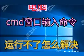 cmd运行窗口输入命令运行不了视频封面
