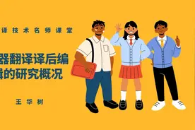 机器翻译译后编辑的研究概况视频封面