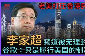 李家超香港频道被无理封号 谷歌: 只是履行美国的制裁令视频封面