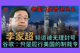 李家超香港频道被无理封号 谷歌: 只是履行美国的制裁令视频封面