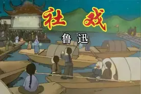 重温鲁迅《社戏》上：怀念那些年，我们一起背过的课文视频封面