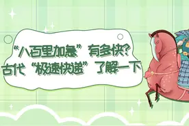 “八百里加急”有多快？古代“极速快递”了解一下视频封面