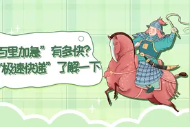 “八百里加急”有多快？古代“极速快递”了解一下视频封面
