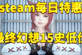 【steam每日特惠】角色扮演游戏《最终幻想15》史低视频封面