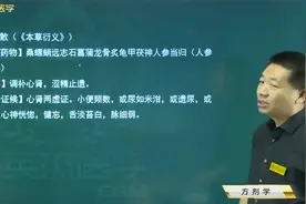中医知识04方剂学10固涩剂03涩精止遗剂：桑螵蛸散组成、主治证候视频封面