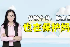 怀胎十月，胎宝宝也在悄悄保护妈妈，真的是太暖心了视频封面
