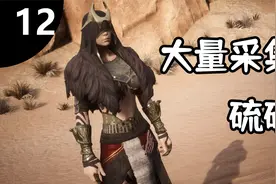 【流放者柯南-12】大量采集硫磺视频封面