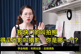 按快门的叫拍照，看得见光影叫摄影，你是哪一个？视频封面