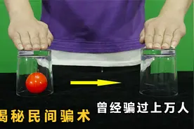 揭秘民间骗术：左边的小球瞬间变到右边！曾经骗过上万人视频封面