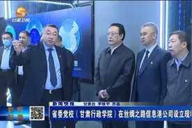 省委党校（甘肃行政学院）在丝绸之路信息港公司设立现场教学基地视频封面