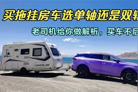 买拖挂房车选单轴还是双轴？胡子哥解析各自优缺点，买车不后悔视频封面