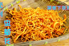 虫草花不要只会炖汤了，教你一个更简单的吃法，鲜美营养特别好吃视频封面