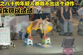 成都街头80岁老爷爷秀杂技，引上百人围观，一身肌肉堪比年轻人视频封面