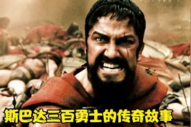 这是斯巴达三百勇士的传奇故事，男人的热血减速带视频封面