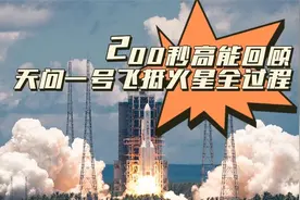 200秒高能回顾天问一号飞抵火星全过程！视频封面