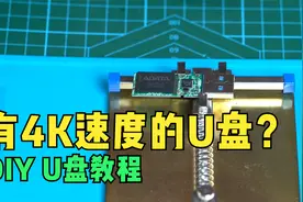 【教程】自制高速USB3.0 U盘 有4K速度 SM3281BB主控+MLC颗粒视频封面