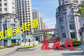 老乡，您思念的荣成市老崖头村已经找不到了，网友直呼变化太大了视频封面