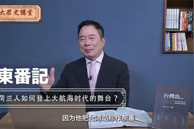 荷兰人如何登上大航海时代的舞台？【大历史讲堂】第20集视频封面