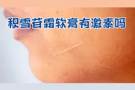 身上有疤会影响形象，祛疤想有效但又怕有激素，看看医生怎么讲视频封面