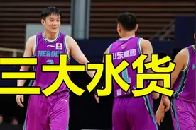 山东男篮惨败吉林揪出三大罪人，得分王无功，徐长锁废掉高诗岩视频封面