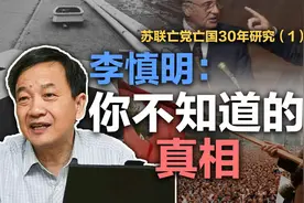 司马南：李慎明：你不知道的真相（苏联亡党亡国30年研究一）视频封面