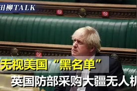 跟美国对着干，中企无人机被制裁，英国公开采购，戳穿白宫谎言视频封面
