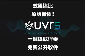 免费一键提取原版的伴奏方法 UVR5人声伴奏分离教程直播K歌
