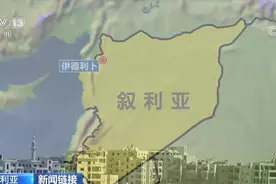 纷争不断 牵动各方神经的叙利亚伊德利卜局势视频封面