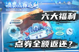 王者最新六大福利活动，消费点券还能全额返还？视频封面