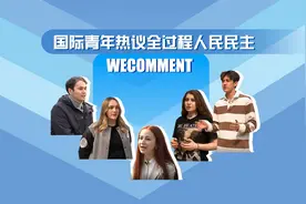 国际青年热议全过程人民民主视频封面
