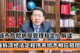 《城市危险房屋管理规定》解读，强拆须经法定程序并给予相应赔偿视频封面