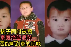 三个孩子同时被拐，三个家庭绝望痛哭，你是否能听到家的呼唤视频封面