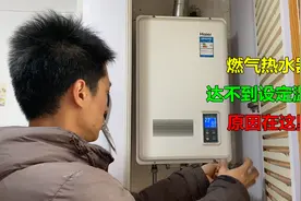 燃气热水器水不够热？达不到设定温度？很简单，原因在这里视频封面