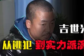 最牛逃犯吉世光：逃了13年参演30多部电视剧，走红后被警方认出视频封面