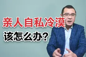 遇到自私冷漠的亲人该怎么办？如果不能远离，可以试试3个方法视频封面