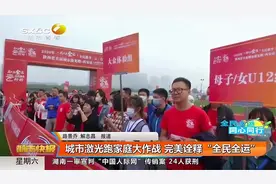 喜迎十四运！陕西举行城市激光跑活动，诠释"全民全运"|都市快报视频封面