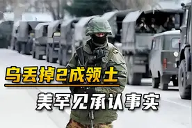 俄乌战局明了？乌克兰已丢掉2成领土，美军高官罕见承认事实视频封面
