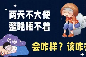 两天不大便、整晚睡不着，会咋样？该咋办？视频封面